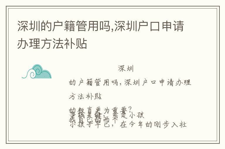 深圳的戶籍管用嗎,深圳戶口申請辦理方法補貼