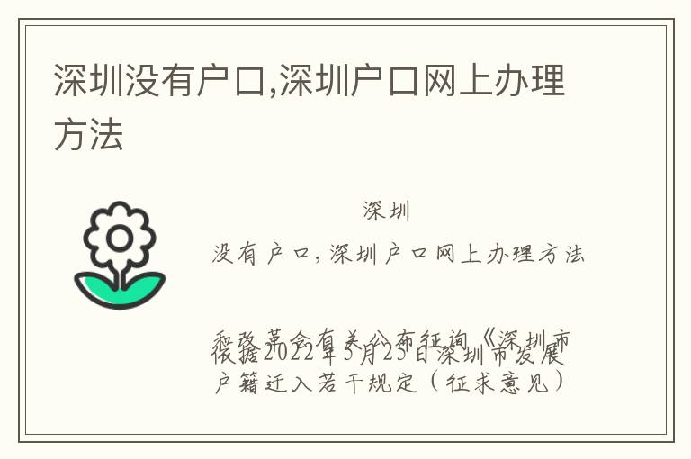 深圳沒有戶口,深圳戶口網上辦理方法