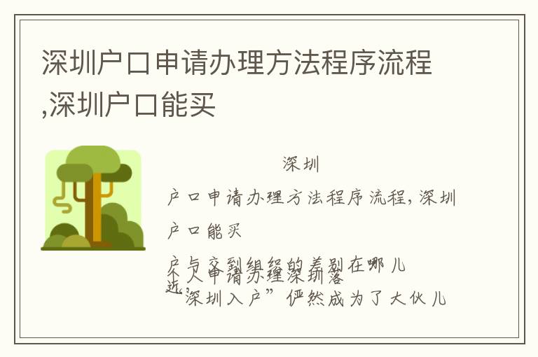 深圳戶口申請辦理方法程序流程,深圳戶口能買