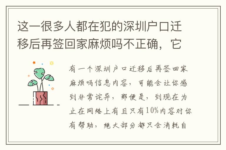 這一很多人都在犯的深圳戶口遷移后再簽回家麻煩嗎不正確，它會讓你消耗時間