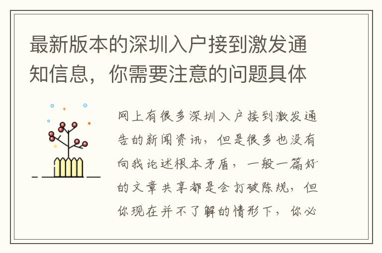 最新版本的深圳入戶接到激發通知信息，你需要注意的問題具體內容！