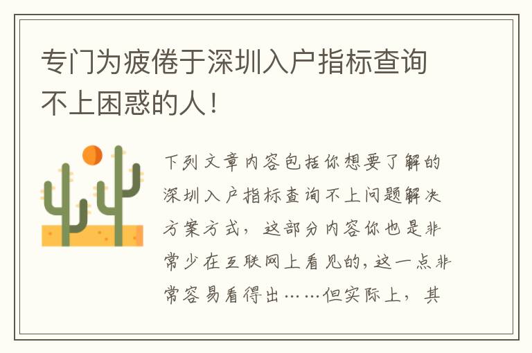 專門為疲倦于深圳入戶指標查詢不上困惑的人！