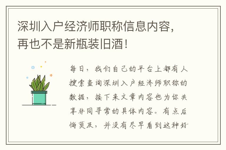 深圳入戶經濟師職稱信息內容，再也不是新瓶裝舊酒！