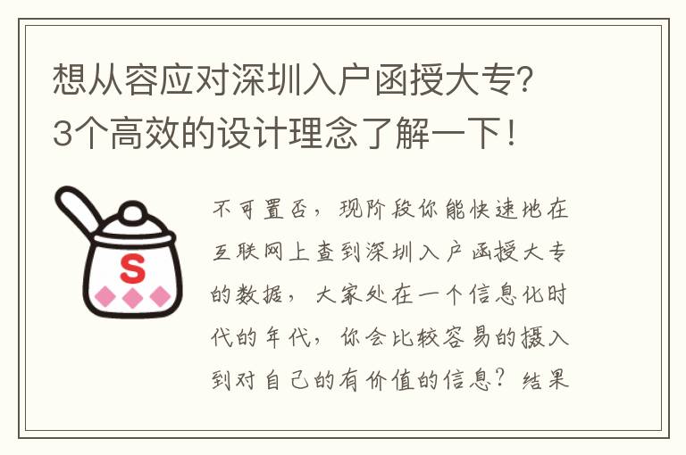 想從容應對深圳入戶函授大專？3個高效的設計理念了解一下！