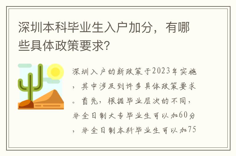 深圳本科畢業生入戶加分，有哪些具體政策要求