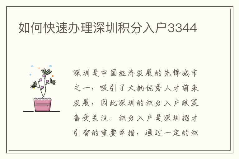 如何快速辦理深圳積分入戶3344