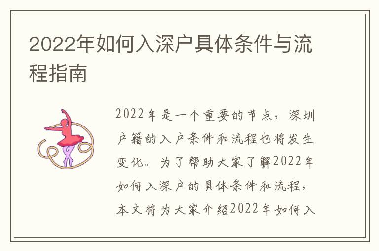 2022年如何入深戶具體條件與流程指南