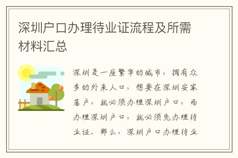 深圳戶口辦理待業證流程及所需材料匯總