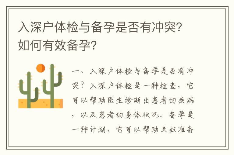 入深戶體檢與備孕是否有沖突？如何有效備孕？