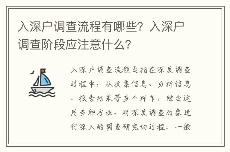 入深戶調查流程有哪些？入深戶調查階段應注意什么？