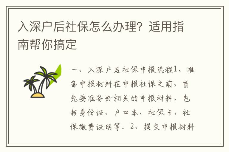 入深戶后社保怎么辦理？適用指南幫你搞定