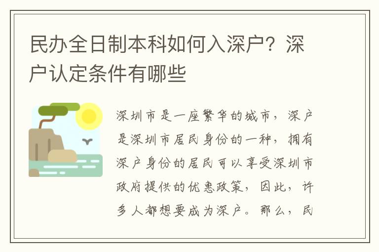 民辦全日制本科如何入深戶？深戶認定條件有哪些