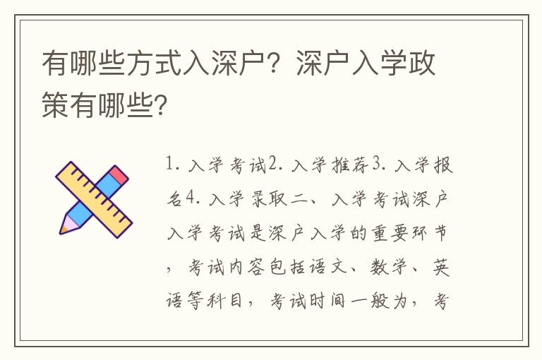 有哪些方式入深戶？深戶入學政策有哪些？