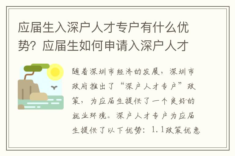 應屆生入深戶人才專戶有什么優勢？應屆生如何申請入深戶人才專戶？