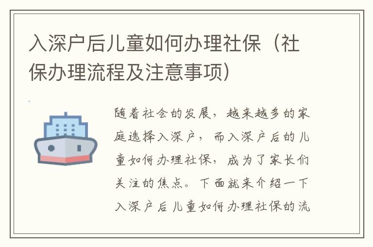 入深戶后兒童如何辦理社保（社保辦理流程及注意事項）