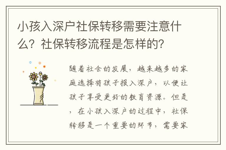 小孩入深戶社保轉移需要注意什么？社保轉移流程是怎樣的？