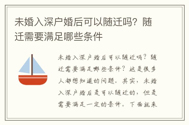 未婚入深戶婚后可以隨遷嗎？隨遷需要滿足哪些條件