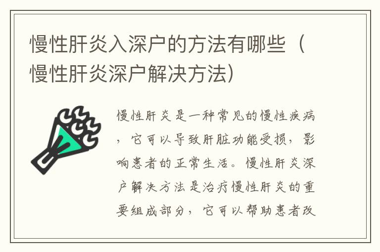 慢性肝炎入深戶的方法有哪些（慢性肝炎深戶解決方法）