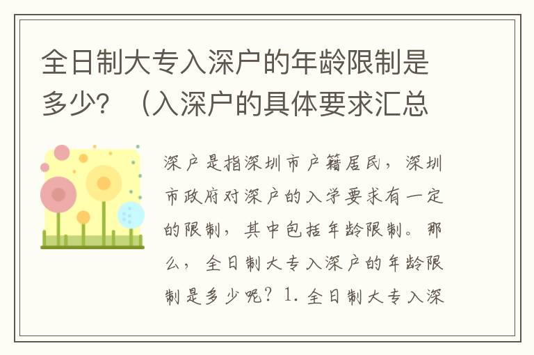 全日制大專入深戶的年齡限制是多少？（入深戶的具體要求匯總）