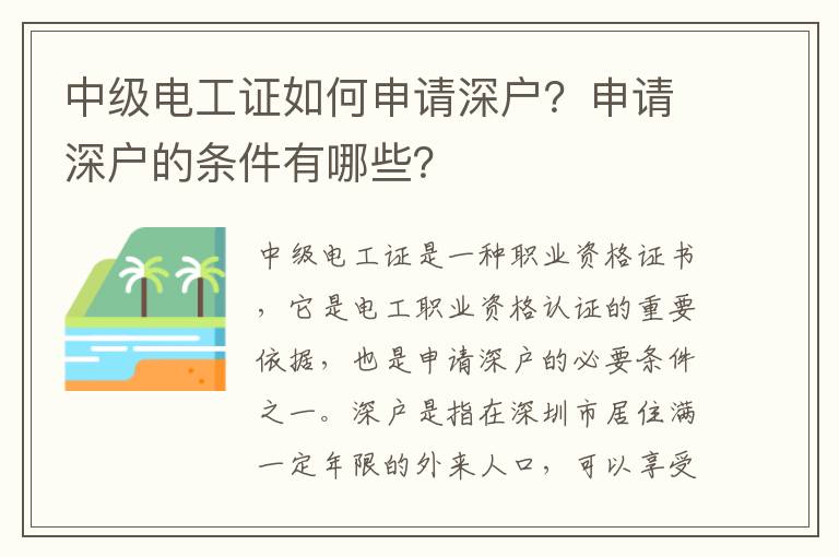 中級電工證如何申請深戶？申請深戶的條件有哪些？