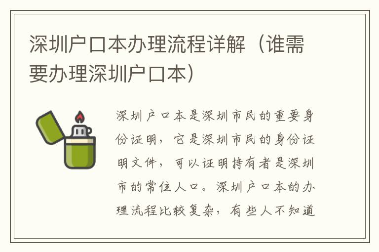 深圳戶口本辦理流程詳解（誰需要辦理深圳戶口本）