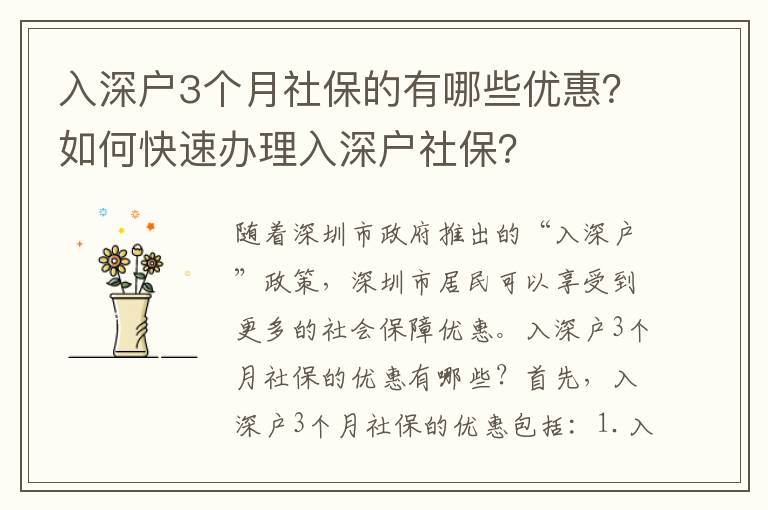 入深戶3個月社保的有哪些優惠？如何快速辦理入深戶社保？