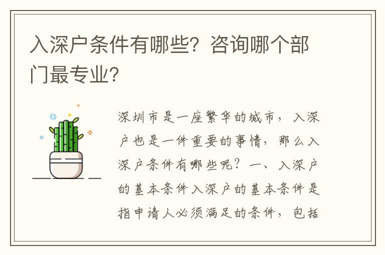 入深戶條件有哪些？咨詢哪個部門最專業？