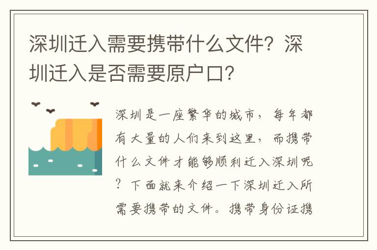 深圳遷入需要攜帶什么文件？深圳遷入是否需要原戶口？