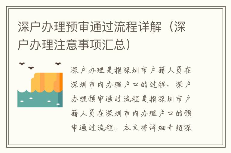 深戶辦理預審通過流程詳解（深戶辦理注意事項匯總）