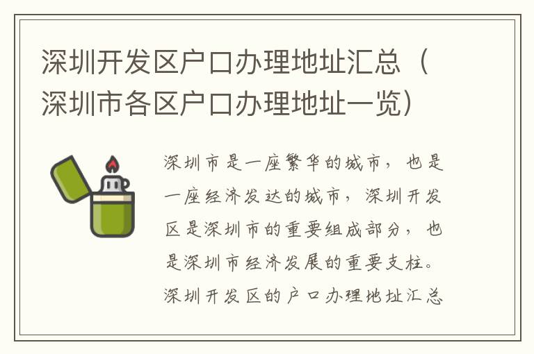 深圳開發區戶口辦理地址匯總（深圳市各區戶口辦理地址一覽）