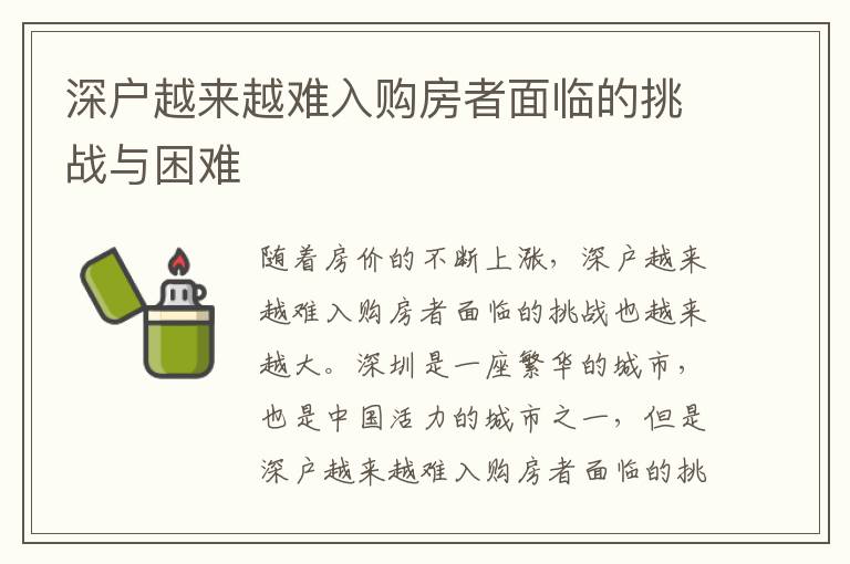 深戶越來越難入購房者面臨的挑戰與困難