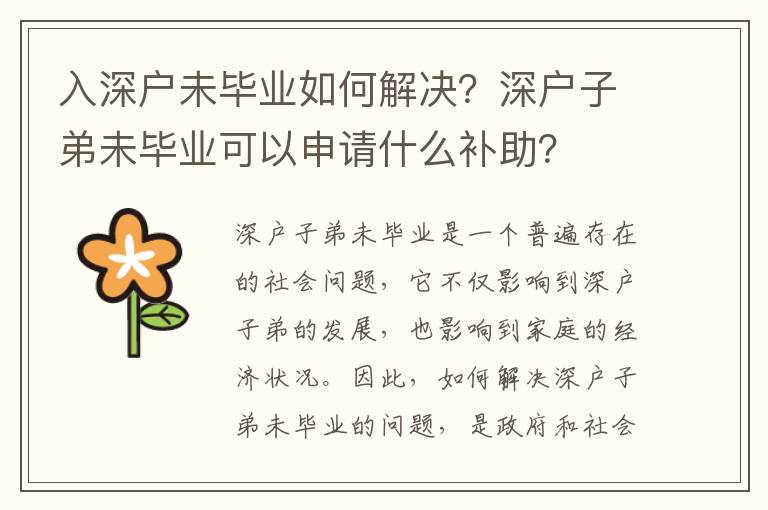 入深戶未畢業如何解決？深戶子弟未畢業可以申請什么補助？