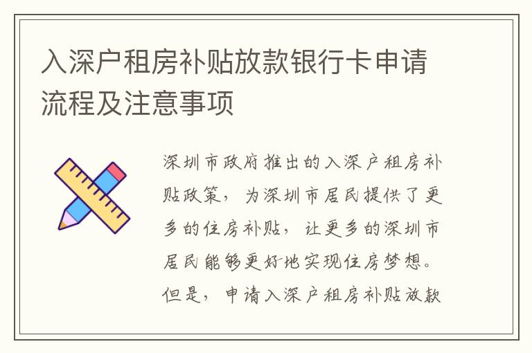 入深戶租房補貼放款銀行卡申請流程及注意事項