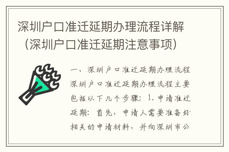 深圳戶口準遷延期辦理流程詳解（深圳戶口準遷延期注意事項）