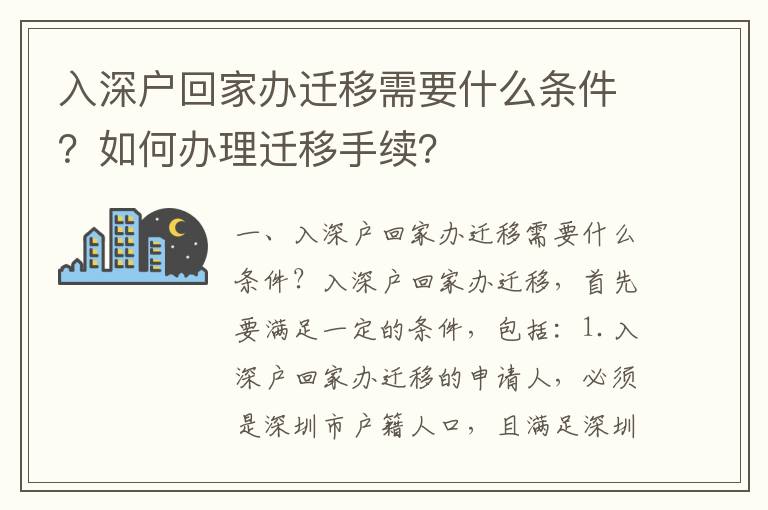 入深戶回家辦遷移需要什么條件？如何辦理遷移手續？