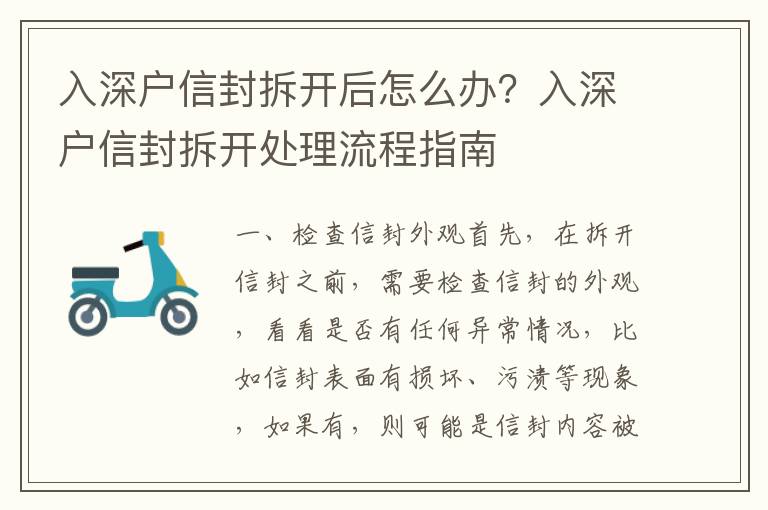 入深戶信封拆開后怎么辦？入深戶信封拆開處理流程指南