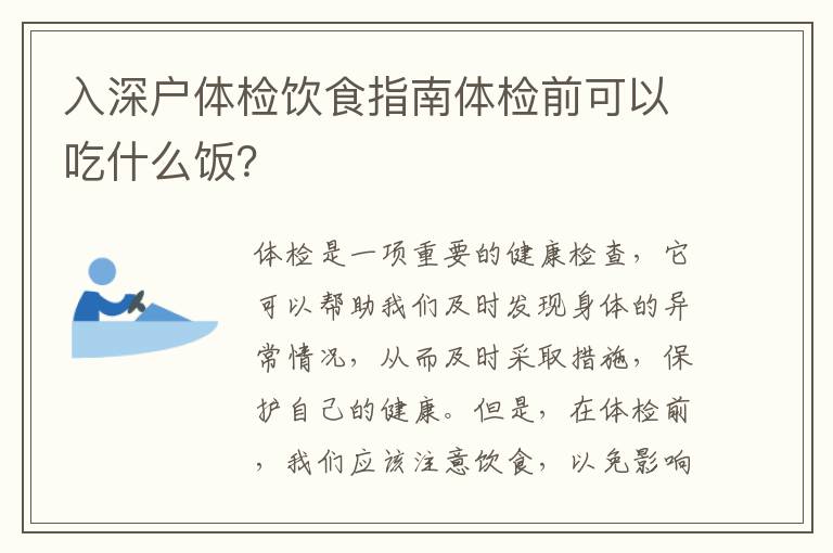 入深戶體檢飲食指南體檢前可以吃什么飯？