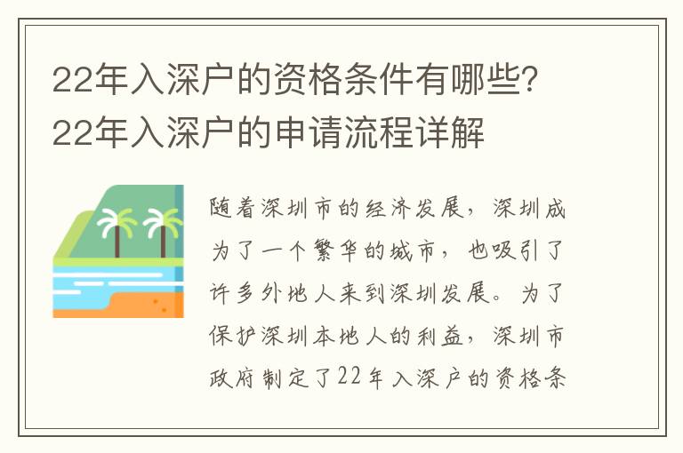 22年入深戶的資格條件有哪些？22年入深戶的申請流程詳解