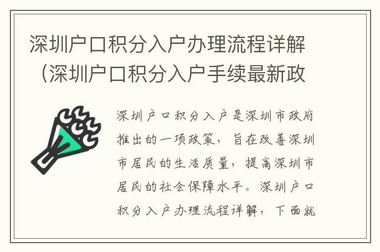 深圳戶口積分入戶辦理流程詳解（深圳戶口積分入戶手續最新政策）