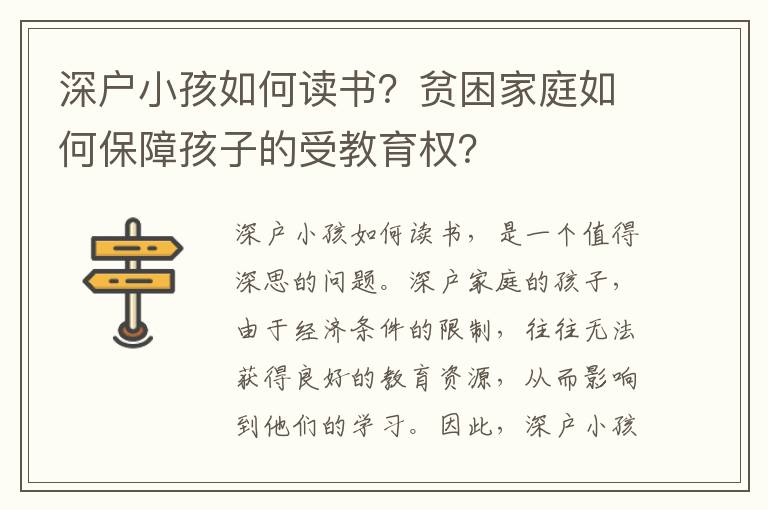 深戶小孩如何讀書？貧困家庭如何保障孩子的受教育權？