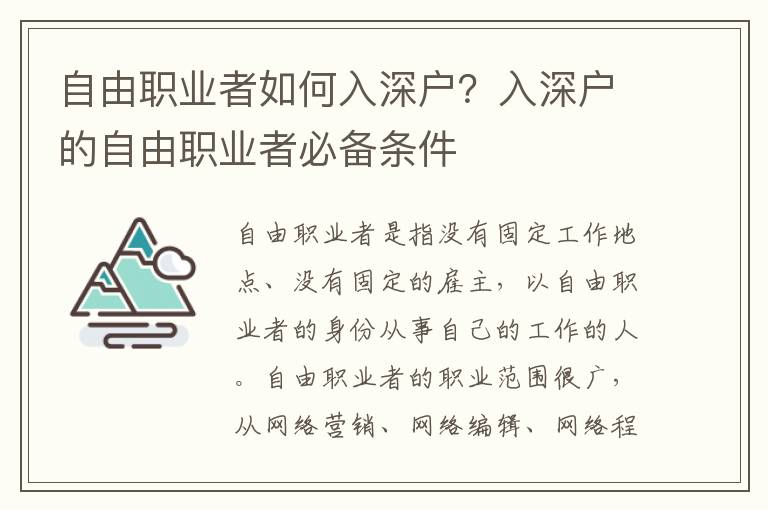 自由職業者如何入深戶？入深戶的自由職業者必備條件