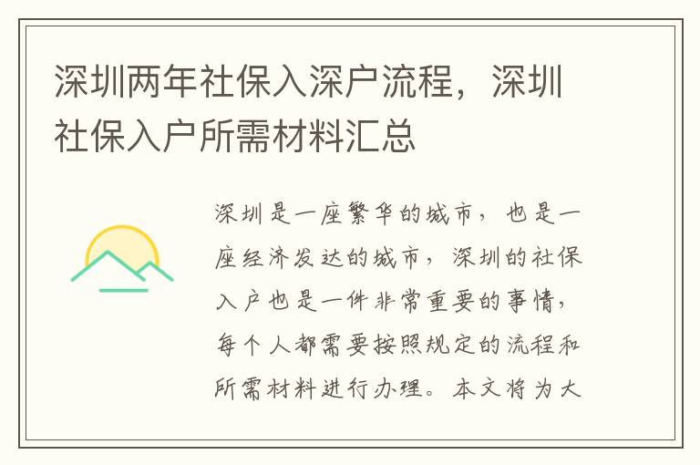 深圳兩年社保入深戶流程，深圳社保入戶所需材料匯總