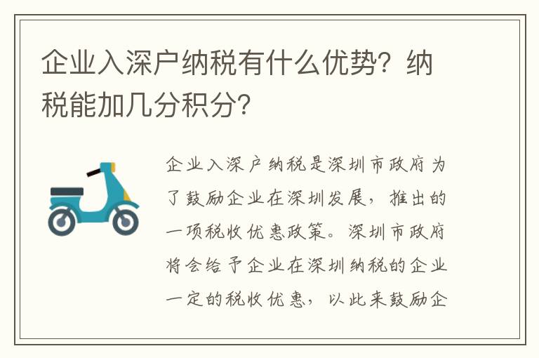 企業入深戶納稅有什么優勢？納稅能加幾分積分？