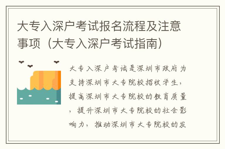 大專入深戶考試報名流程及注意事項（大專入深戶考試指南）