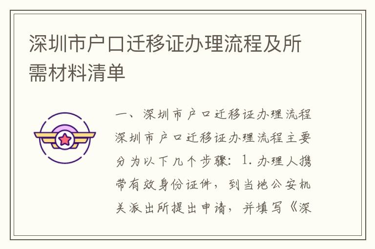 深圳市戶口遷移證辦理流程及所需材料清單