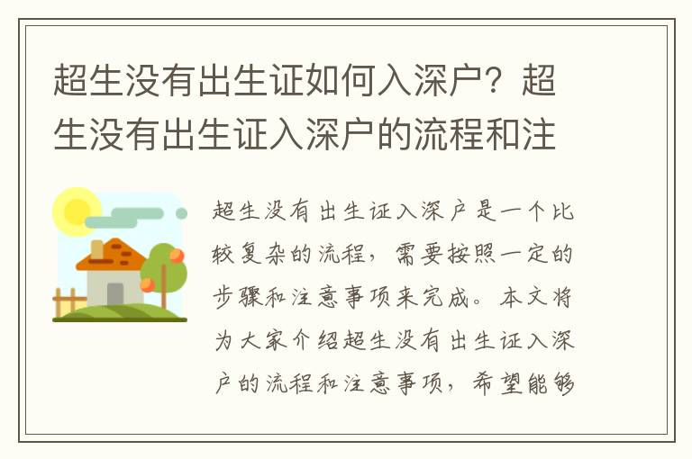 超生沒有出生證如何入深戶？超生沒有出生證入深戶的流程和注意事項