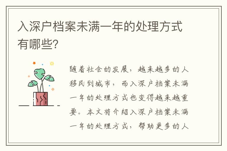 入深戶檔案未滿一年的處理方式有哪些？