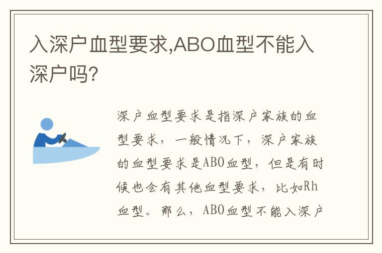 入深戶血型要求,ABO血型不能入深戶嗎？