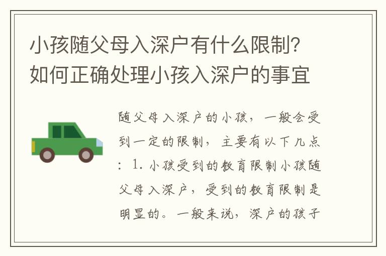 小孩隨父母入深戶有什么限制？如何正確處理小孩入深戶的事宜？