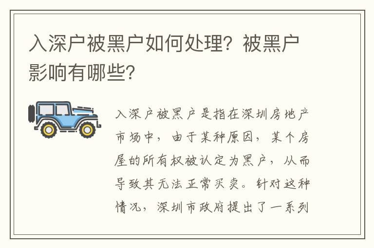 入深戶被黑戶如何處理？被黑戶影響有哪些？